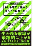 もしも車ごと崖から落ちそうになったら　 究極のサバイバルシリーズ２