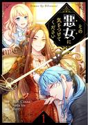 【全1-3セット】その悪女に気をつけてください