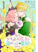 【全1-3セット】転生ラスボス魔女は毒ポーションで薬屋を始める。(花とゆめコミックススペシャル)