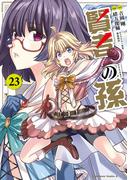 賢者の孫(23)(角川コミックス・エース)