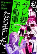 私、「サレ妻予備軍」になりました。(コミックエッセイ)
