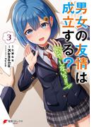 男女の友情は成立する？（いや、しないっ!!）３(電撃コミックスNEXT)