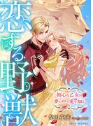 恋する野獣～初心な乙女は夢の中で愛を知る～(IRIEnovel)