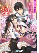 成り行きで聖騎士に手を出した魔女が愛を知るまで【完全版】(アマゾナイトノベルズ)