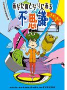 あなたのとなりにある不思議　ざわざわ編