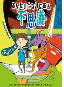 あなたのとなりにある不思議　ぶるぶる編