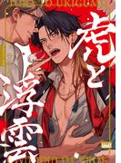 虎と浮雲 【特典付き】(バンブーコミックス 麗人uno!コミックス)