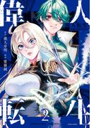 偉人転生 五國WARFARE (2)(バンブーコミックス)