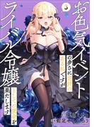 お色気イベントの多さに定評のある私ですがライバル令嬢としての使命を果たします (3)(バンブーコミックス 異世界BC)