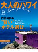 大人のハワイ Vol.52