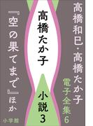 【6-10セット】高橋和巳・高橋たか子 電子全集(高橋和巳・高橋たか子 電子全集)