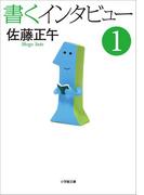 【1-5セット】書くインタビュー(小学館文庫)