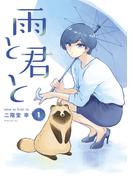 【1-5セット】雨と君と