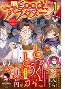 good!アフタヌーン 2024年1号 [2023年12月7日発売]