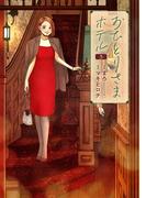 おひとりさまホテル　3巻(バンチコミックスコラル)