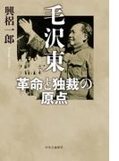 毛沢東　革命と独裁の原点