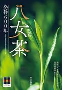 八女茶　発祥600年