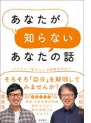 あなたが知らないあなたの話