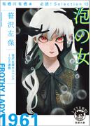有栖川有栖選　必読！　Ｓｅｌｅｃｔｉｏｎ１２　泡の女〈新装版〉(徳間文庫 トクマの特選！)