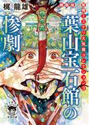 驚愕ミステリ大発掘コレクション３　葉山宝石館の惨劇(徳間文庫 トクマの特選！)