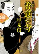 善意の寺(徳間文庫)