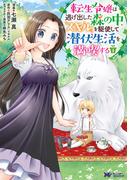転生令嬢は逃げ出した森の中、スキルを駆使して潜伏生活を満喫する(コミック) 分冊版 ： 25(モンスターコミックスｆ)