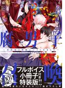 腐男子召喚～異世界で神獣にハメられました～ ： 8 【フルボイス小冊子付き特装版】【電子コミック限定特典付き】(コミックマージナル)