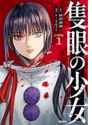 【分冊版】隻眼の少女（1）(文春e-book)