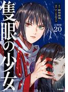 【分冊版】隻眼の少女（20）(文春e-book)
