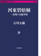 河東碧梧桐―表現の永続革命