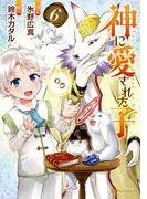 神に愛された子6(アルファポリスCOMICS)