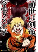 前世は剣帝。今生クズ王子６(アルファポリスCOMICS)
