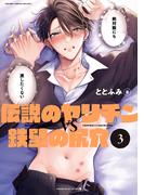 伝説のヤリチンVS鉄壁の尻穴 3【電子限定かきおろし付】