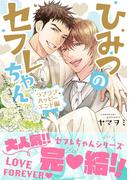 ひみつのセフレちゃん（10）ラブラブハッピーエンド編(シトロンコミックス)