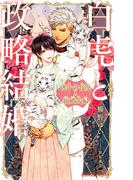 白虎と政略結婚 迷子の仔虎と新婚夫婦【イラスト入り】(ビーボーイノベルズ)