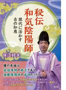 秘伝和気陰陽師(青林堂ビジュアル)