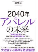 ２０４０年アパレルの未来