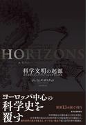 科学文明の起源