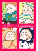 お珠日和【オメガポルノ同人版】【電子版限定描き下ろし漫画付き】(ジュネットコミックスDX)
