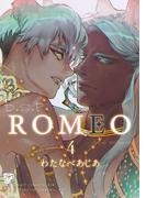 ROMEO 4(ジュネットコミックス　ピアスシリーズ)