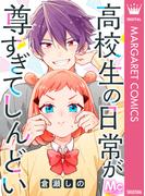 高校生の日常が尊すぎてしんどい(マーガレットコミックスDIGITAL)