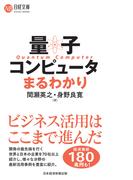 量子コンピュータまるわかり(日経文庫)