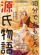 10分でおもしろい源氏物語