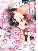 同居した幼なじみは、溺愛を我慢できない。3巻(noicomi)