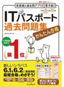 かんたん合格 ITパスポート過去問題集 令和6年度春期(かんたん合格シリーズ)