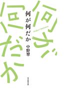 何が何だか