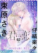 君恋 62(集英社君恋コミックスDIGITAL)