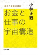 お金と仕事の宇宙構造