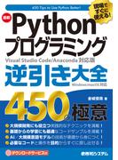 現場ですぐに使える！ 最新Pythonプログラミング逆引き大全450の極意
