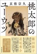 桃太郎のユーウツ